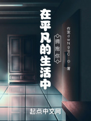 在平凡的生活中拥抱你在线阅读