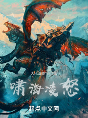 啸海凌怒在线阅读