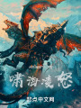 啸海凌怒在线阅读