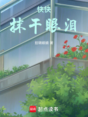 快快抹干眼泪在线阅读