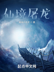 仙境屠龙在线阅读