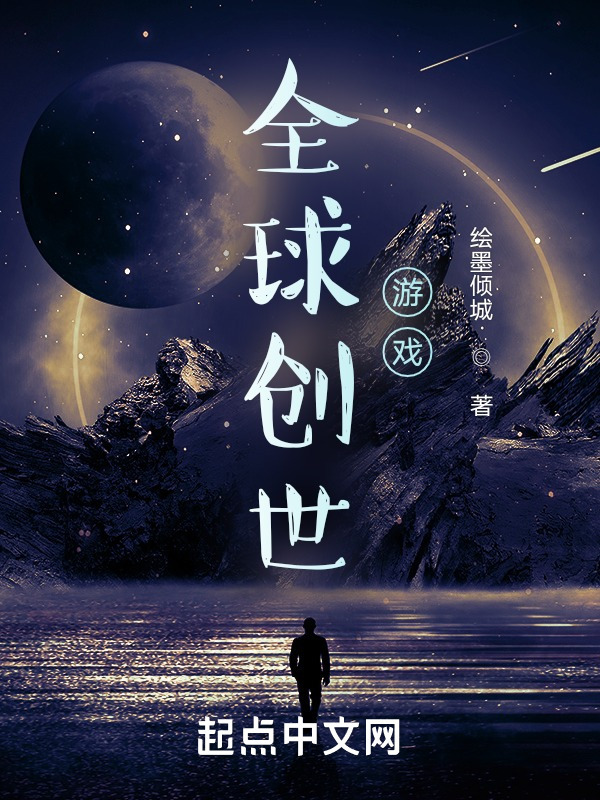 全球创世游戏(绘墨倾城)小说在线阅读-首发起点中文网
