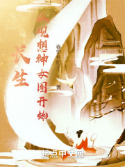 长生从观想神女图开始在线阅读