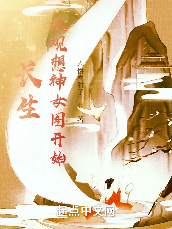长生从观想神女图开始