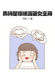 青梅是惊悚漫画女主角