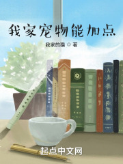 我家宠物能加点在线阅读