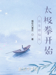 长生修仙从太极拳开始在线阅读