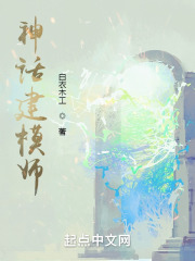 神话建模师在线阅读
