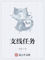 支线任务在线阅读
