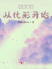 综影视：从化形开始在线阅读