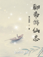 聊斋游仙志封面