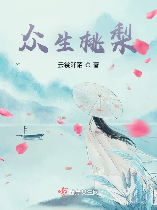 众生桃梨