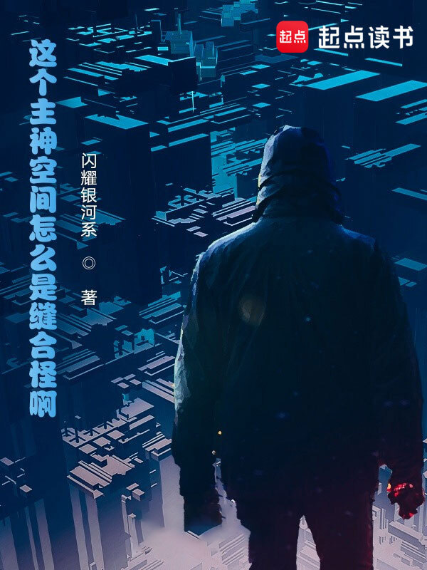 这个主神空间怎么是缝合怪啊！在线阅读