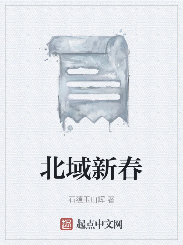 北域新春