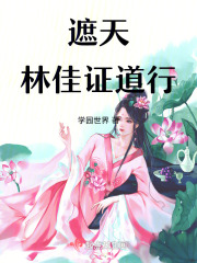 遮天：林佳证道行在线阅读