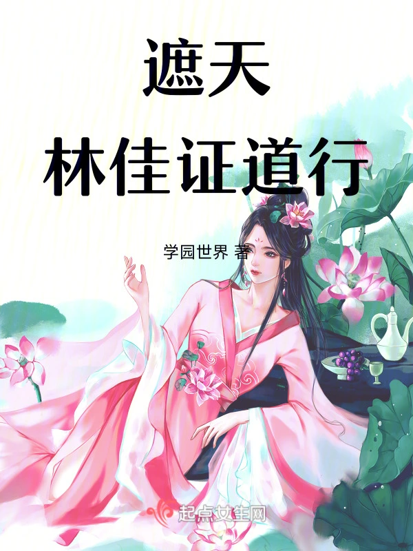遮天：林佳证道行