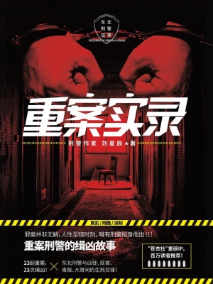 2025-3-31 10:26《重案实录》作者：刘星辰【EPUB】【loveqm2050 制作】