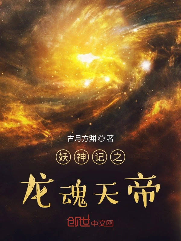 妖神记之龙魂天帝