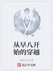 从早八开始的穿越在线阅读