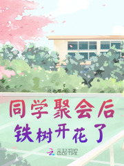 同学聚会