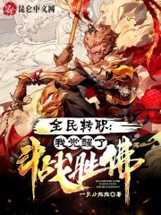 全民转职：我觉醒了斗战胜佛在线阅读