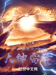 洪荒之大神雷泽在线阅读