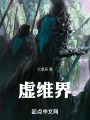 虚维界在线阅读