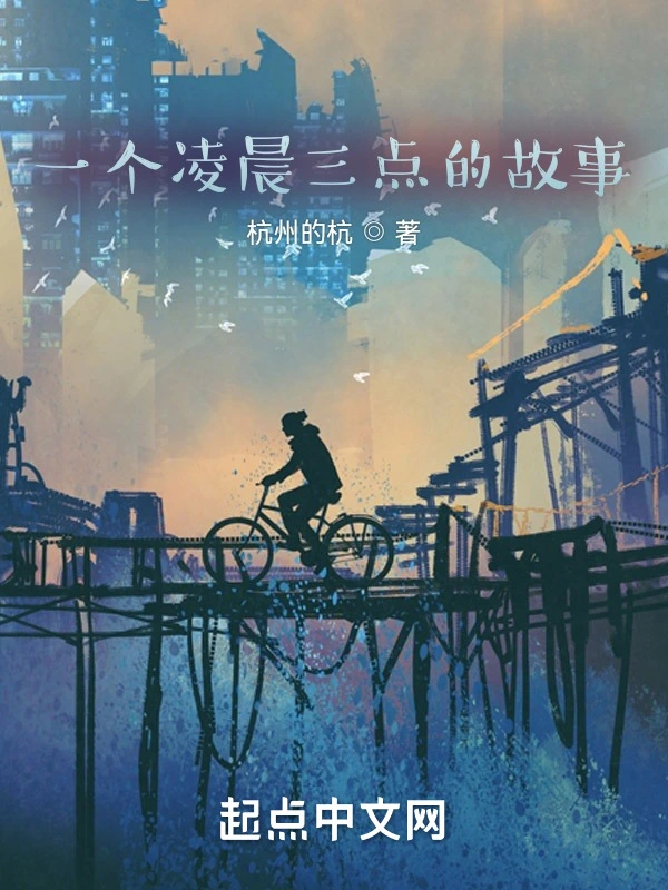 一个凌晨三点的故事
