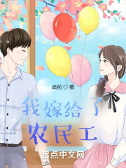 我嫁给了农民工在线阅读