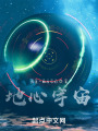 地心宇宙在线阅读