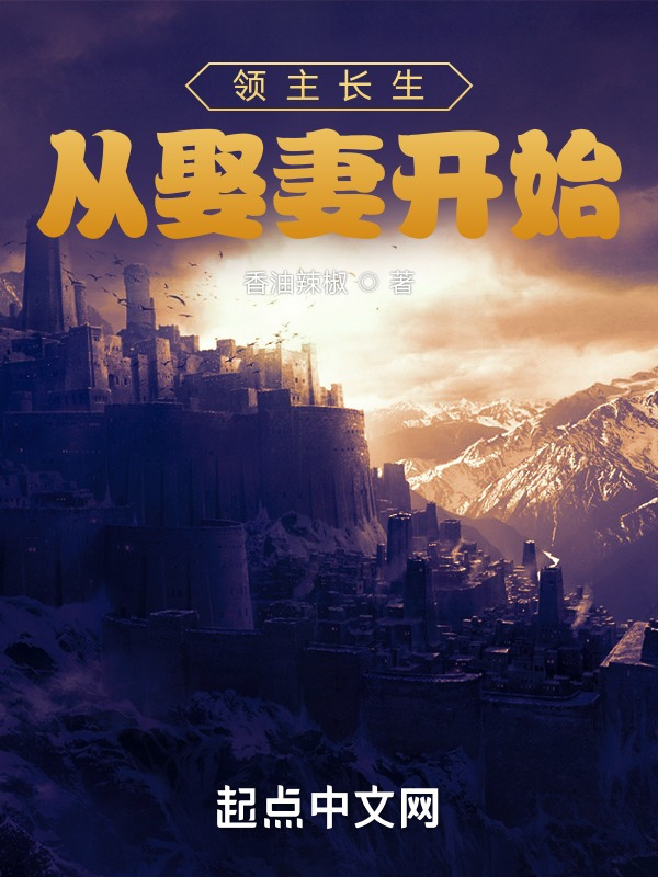 领主长生从娶妻开始在线阅读