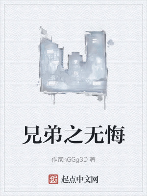 兄弟之无悔在线阅读