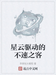 星云驱动的不速之客在线阅读