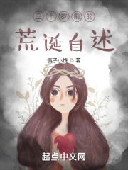 三十岁前的荒诞自述在线阅读