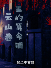云山巷里的小铺在线阅读