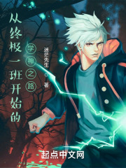 从终极一班开始的学神之路在线阅读