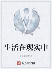 生活在现实中在线阅读