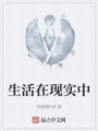 生活在现实中在线阅读