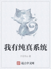 我有纯真系统在线阅读
