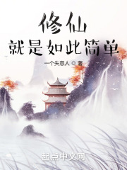修仙就是如