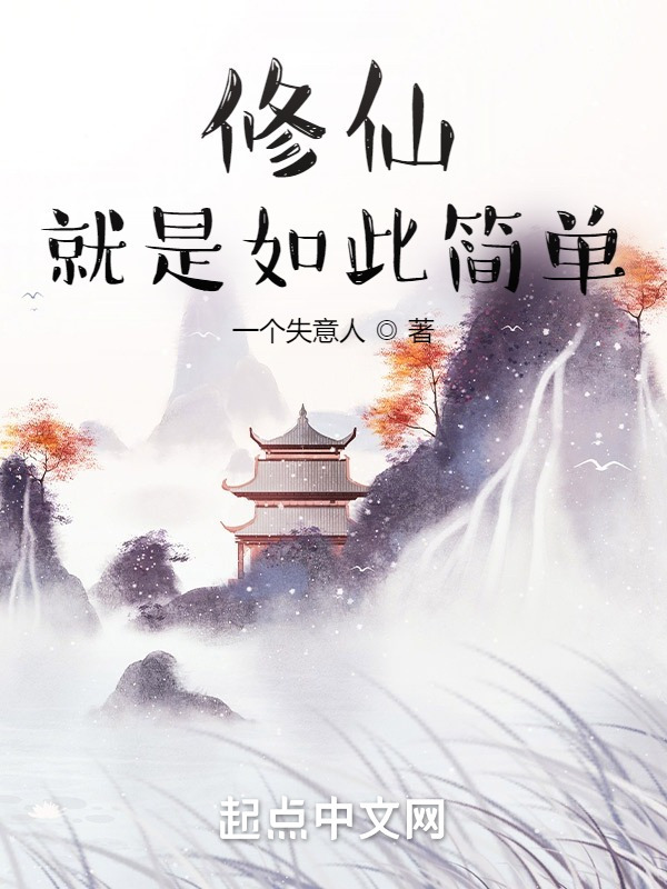 修仙就是如此简单(公子归不归)小说在线阅读-首发起点中文网