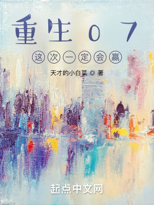 重生07这次一定会赢在线阅读
