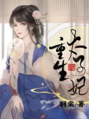 重生太子妃