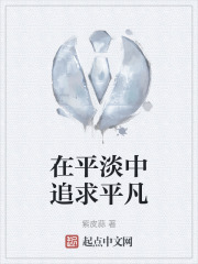 在平淡中追求平凡在线阅读