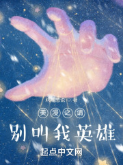 美漫之请别叫我英雄在线阅读