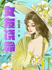 女友饶命在线阅读