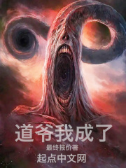 道爷我成了