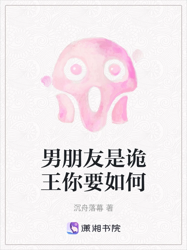 男朋友是诡王你要如何