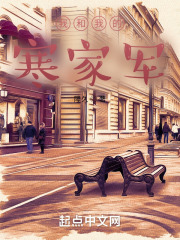 我和我的寒家军在线阅读