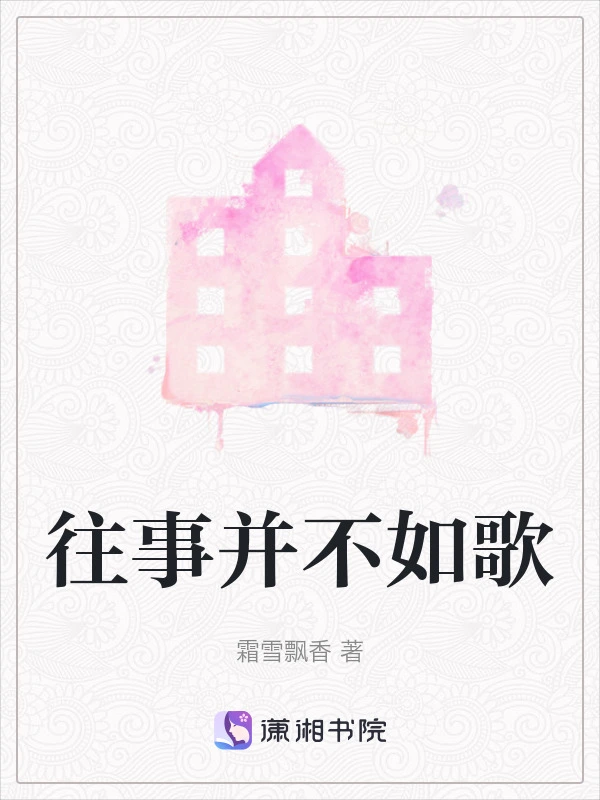 往事并不如歌